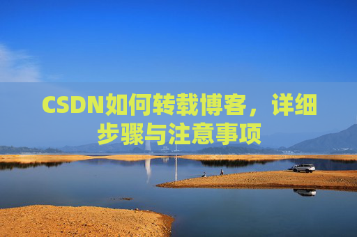 CSDN如何转载博客，详细步骤与注意事项